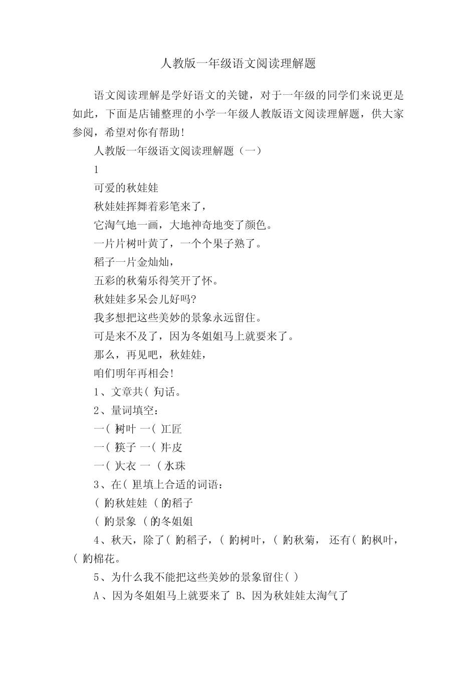 人教版一年级语文阅读理解题 _第1页