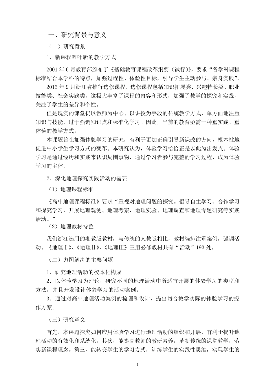 《地理活动中实施体验学习的行动研究》(获奖课题)) _第2页