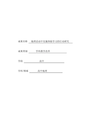 《地理活动中实施体验学习的行动研究》(获奖课题)) 