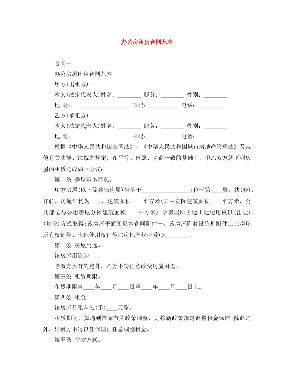 办公房租房合同范本 _第1页