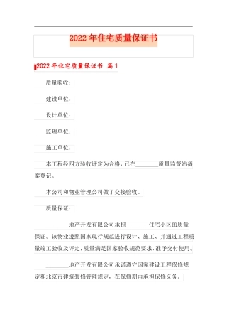 2022年住宅质量保证书最新