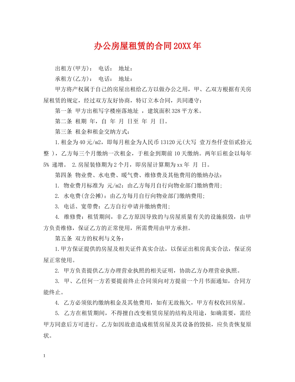 办公房屋租赁的合同20XX年 _第1页