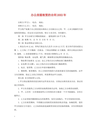 办公房屋租赁的合同20XX年 