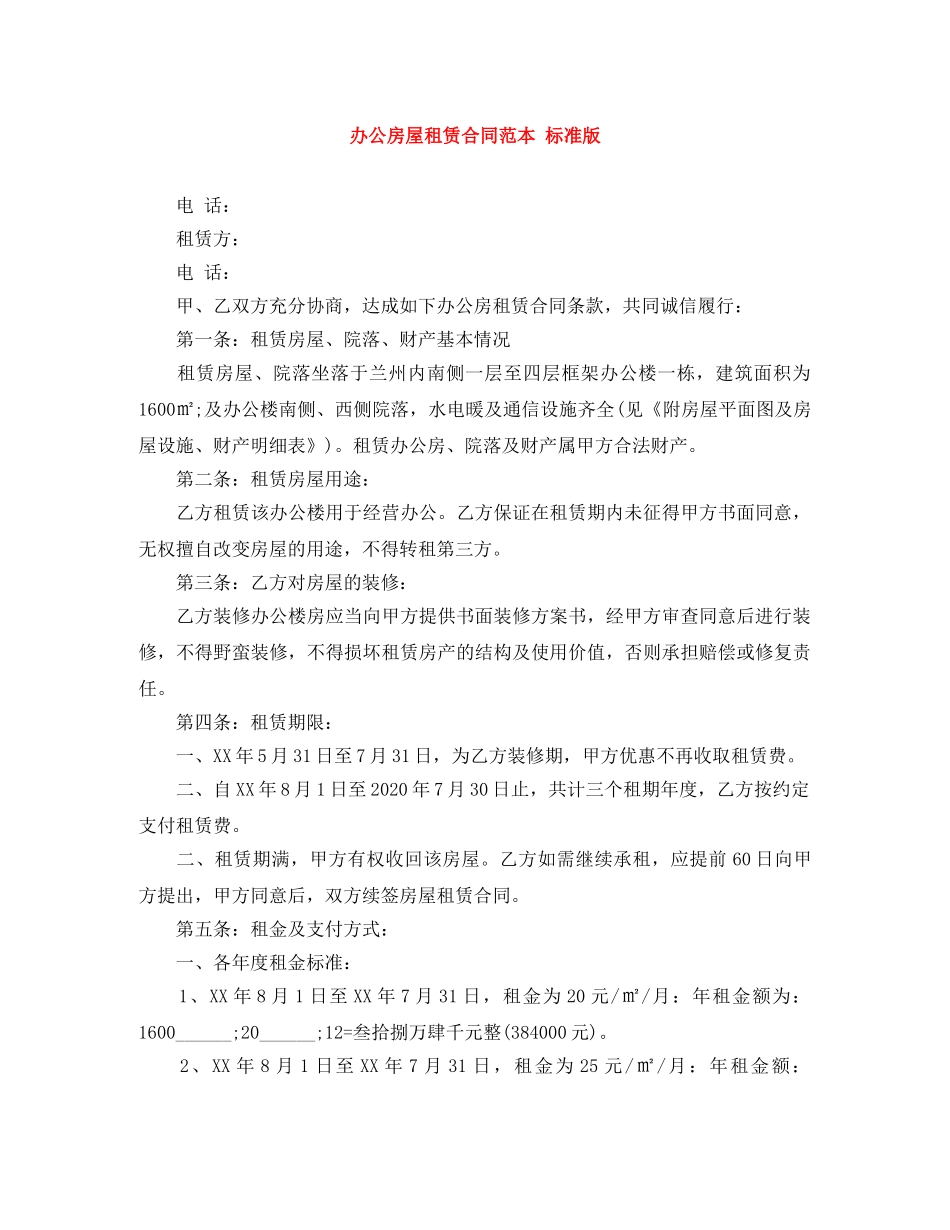 办公房屋租赁合同范本 标准版 _第1页