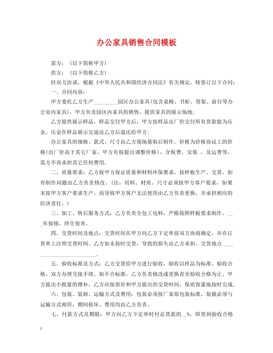 办公家具销售合同模板 _第1页