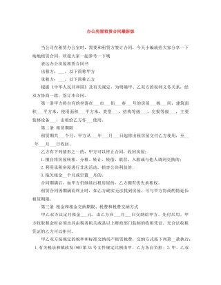办公房屋租赁合同最新版 
