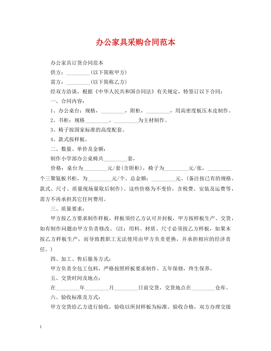 办公家具采购合同范本2 _第1页