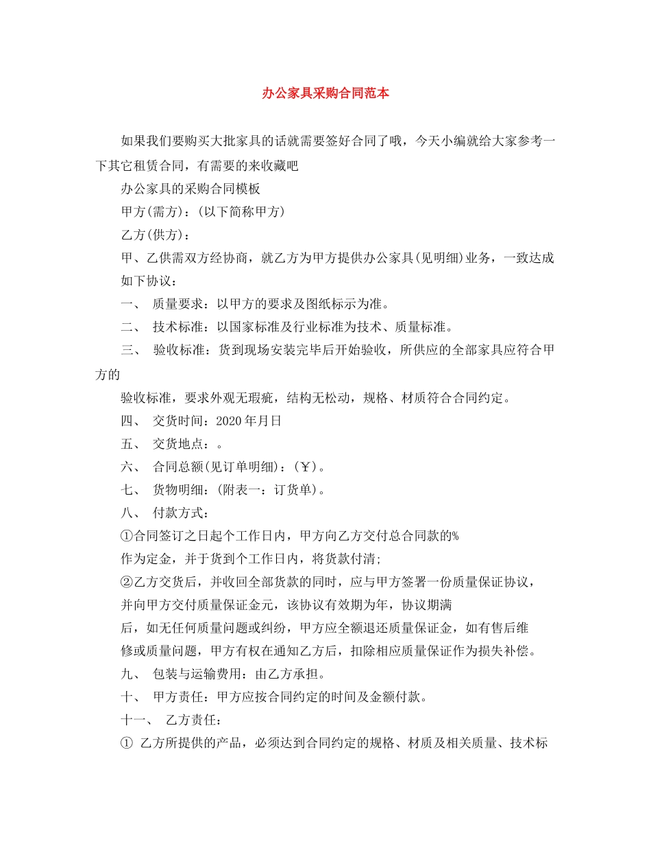 办公家具采购合同范本 _第1页