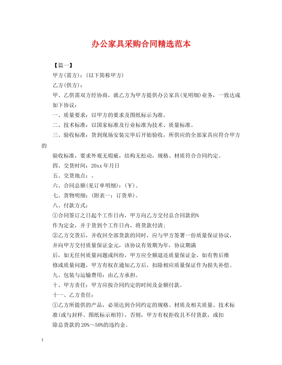 办公家具采购合同精选范本_第1页