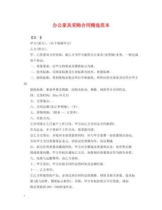 办公家具采购合同精选范本