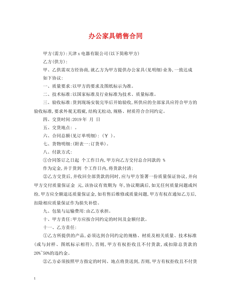 办公家具销售合同 _第1页