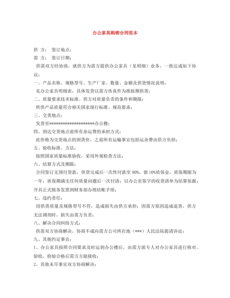 办公家具购销合同范本_第1页