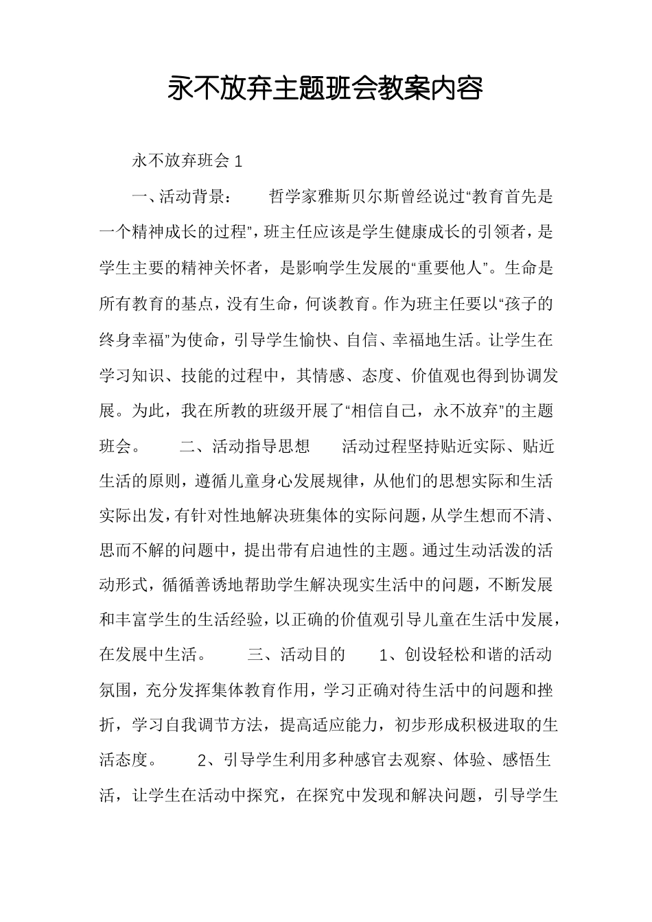 永不放弃主题班会教案内容_第1页