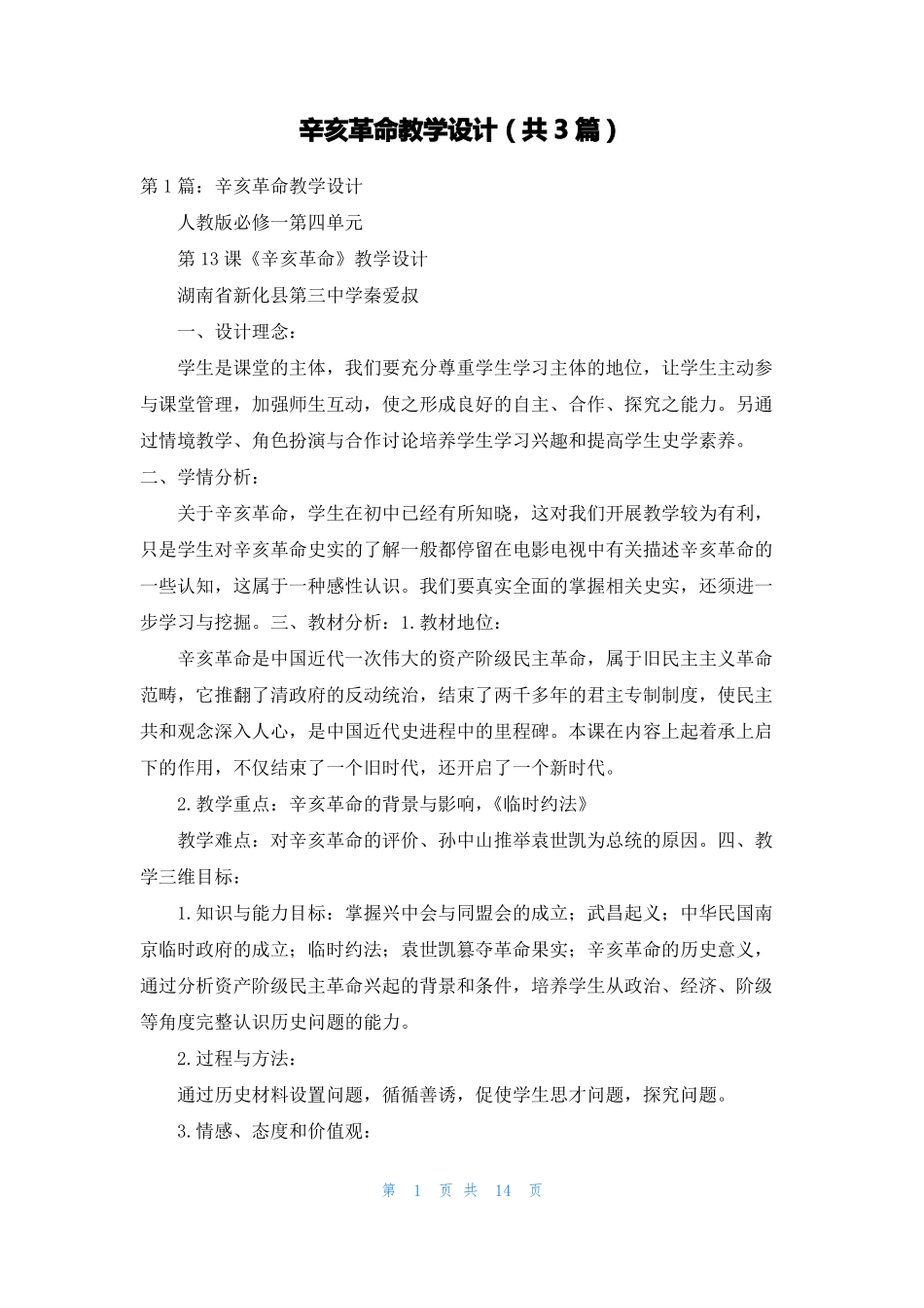 辛亥革命教学设计共3篇_第1页