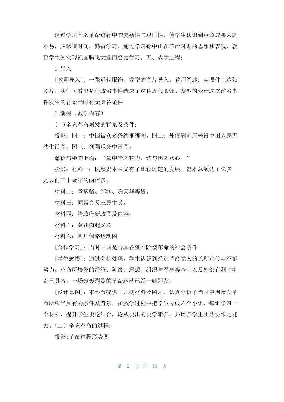 辛亥革命教学设计共3篇_第2页