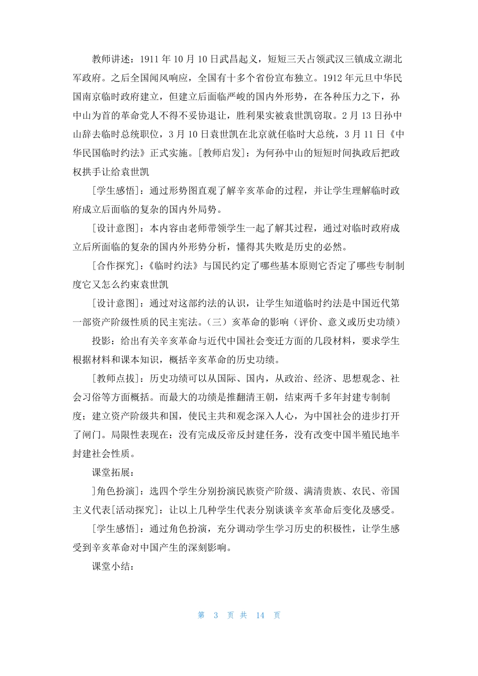 辛亥革命教学设计共3篇_第3页