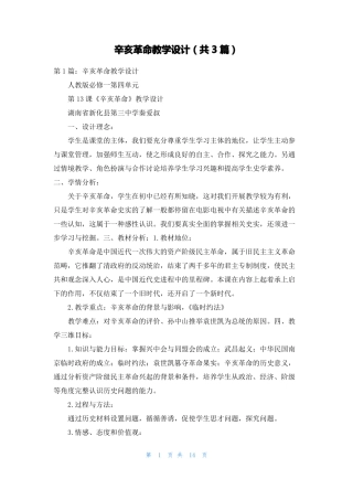 辛亥革命教学设计共3篇