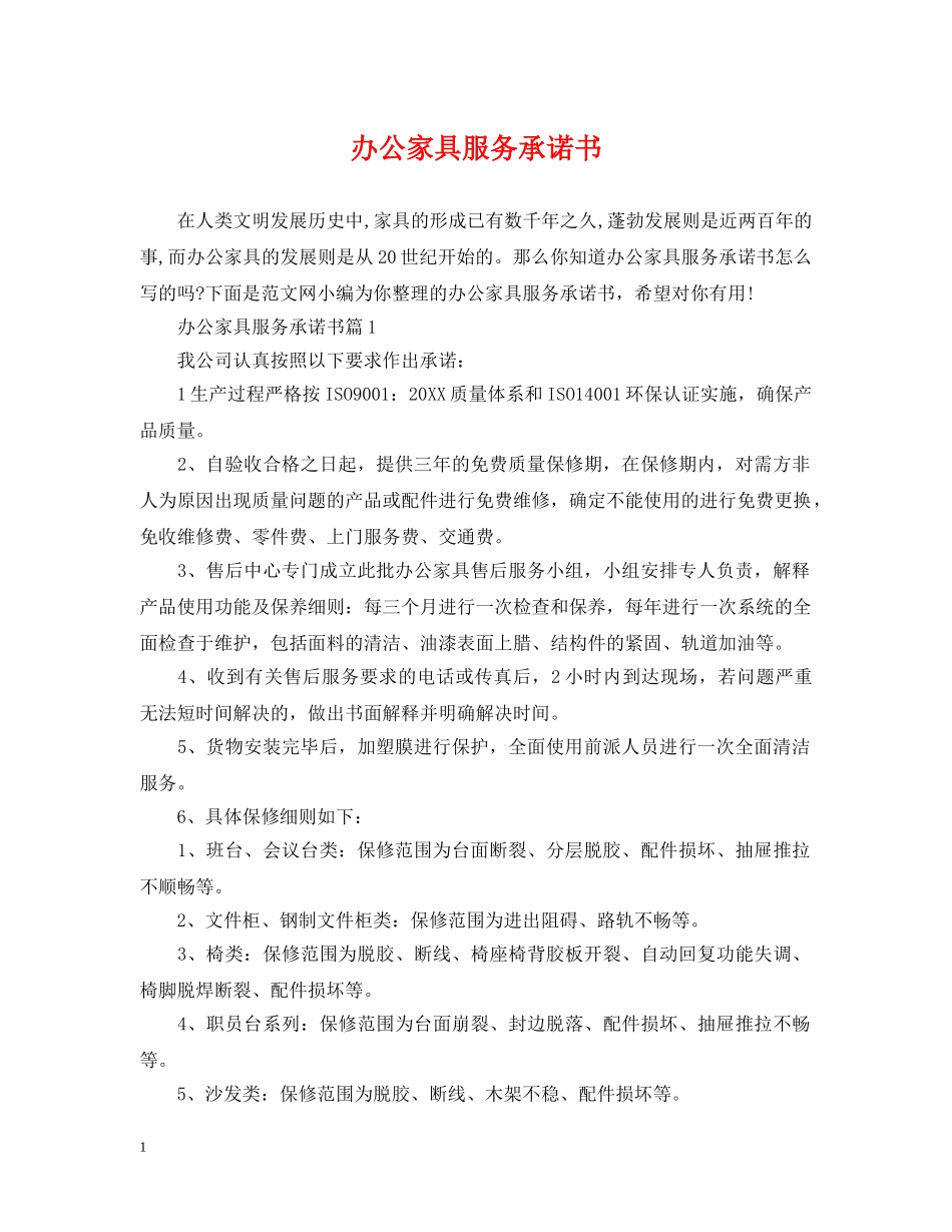 办公家具服务承诺书_第1页