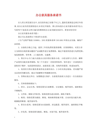 办公家具服务承诺书