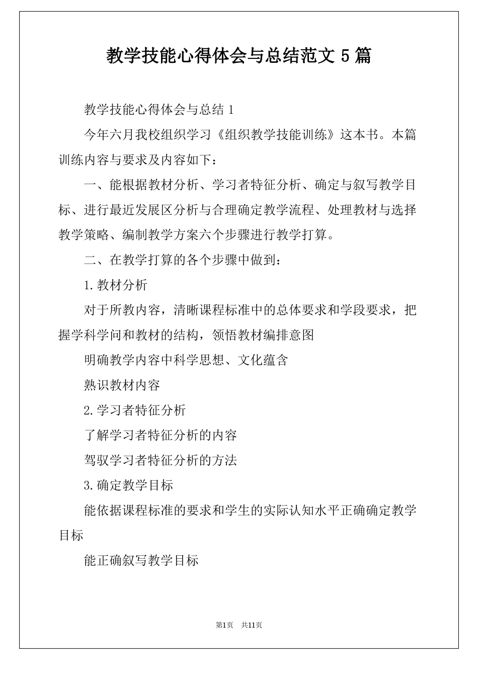 教学技能心得体会与总结范文5篇_第1页