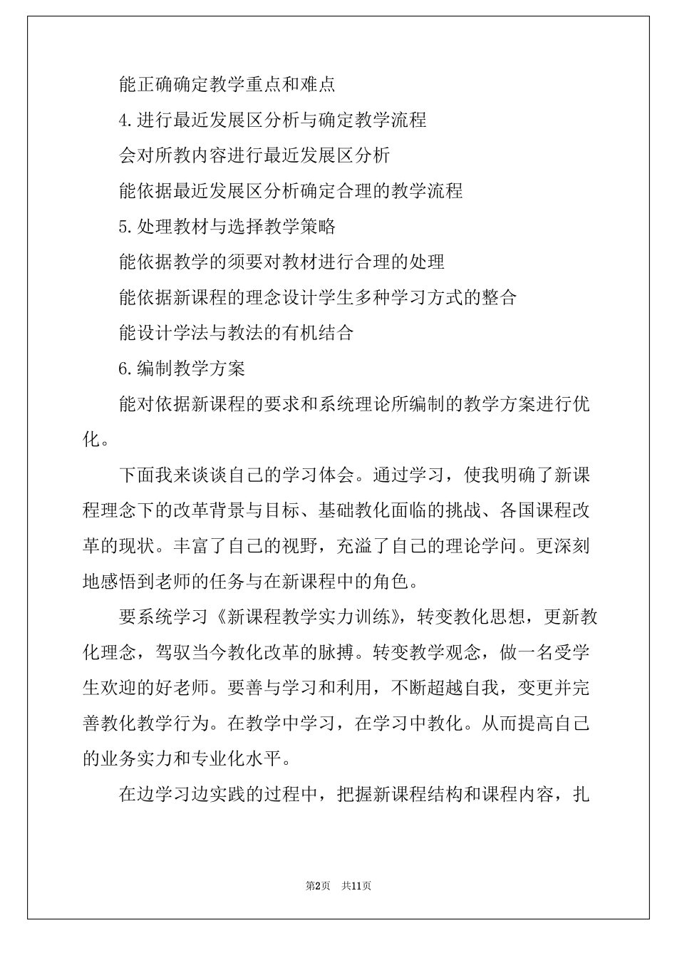 教学技能心得体会与总结范文5篇_第2页