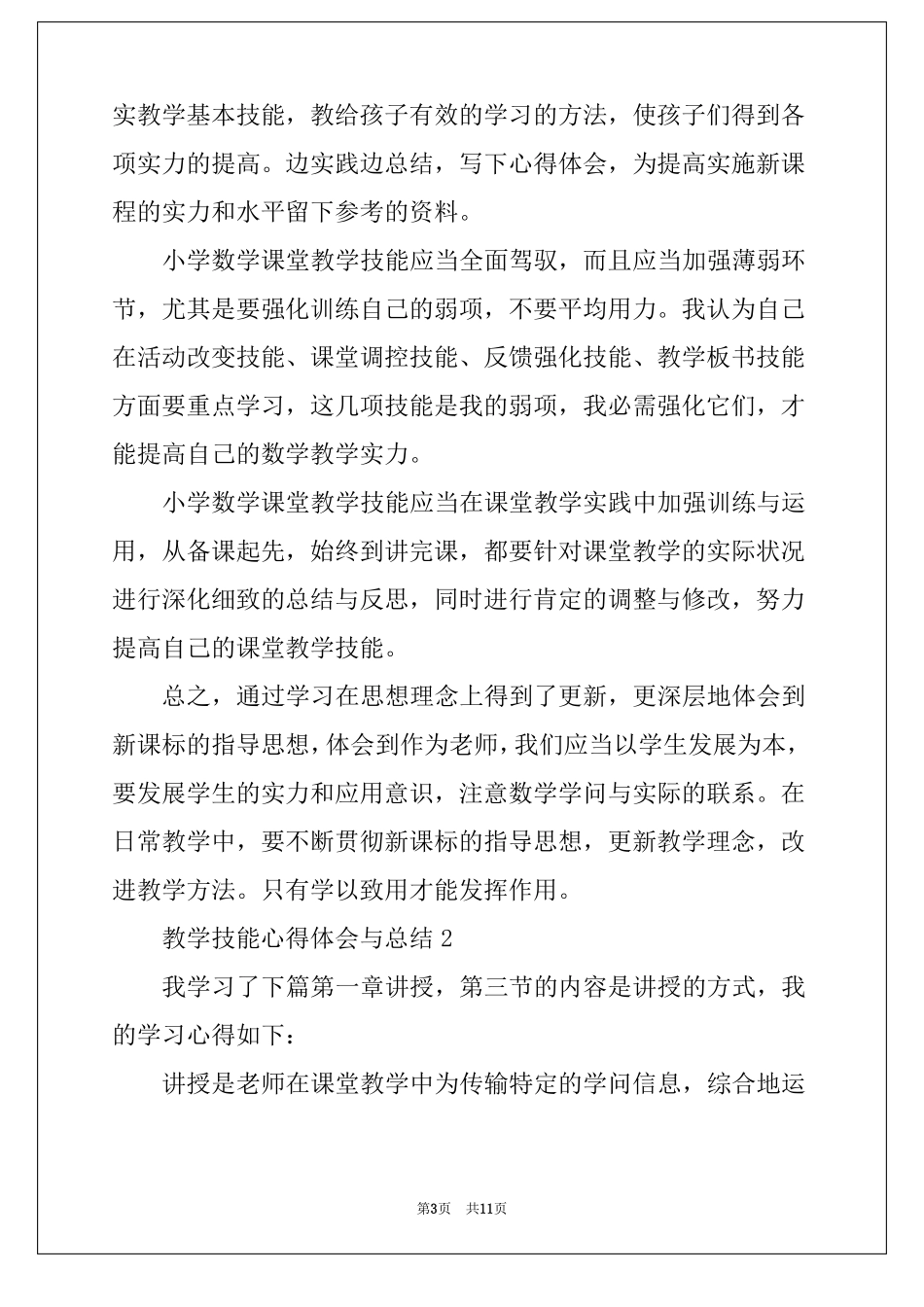 教学技能心得体会与总结范文5篇_第3页