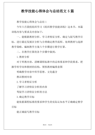 教学技能心得体会与总结范文5篇
