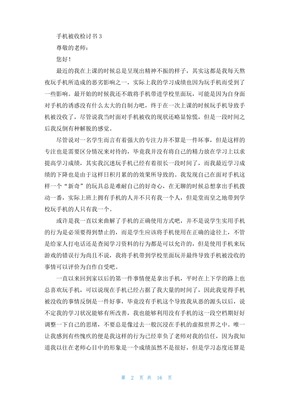 手机被收检讨书15篇_第2页