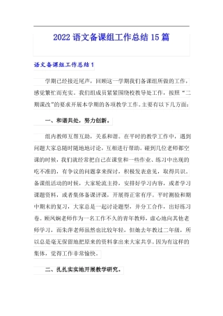 2022语文备课组工作总结15篇