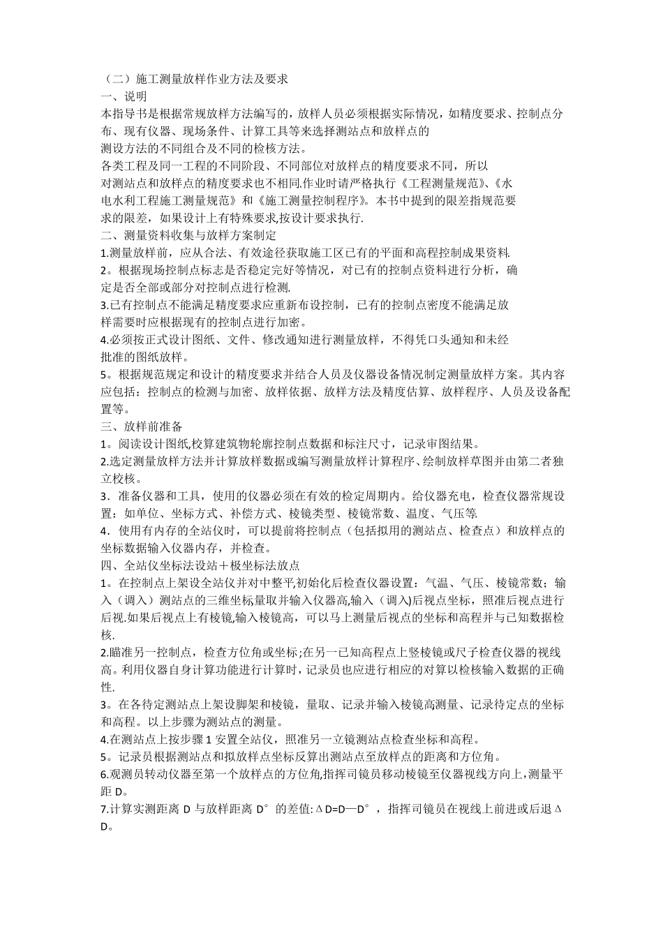 施工测量放样作业方法及要求_第1页