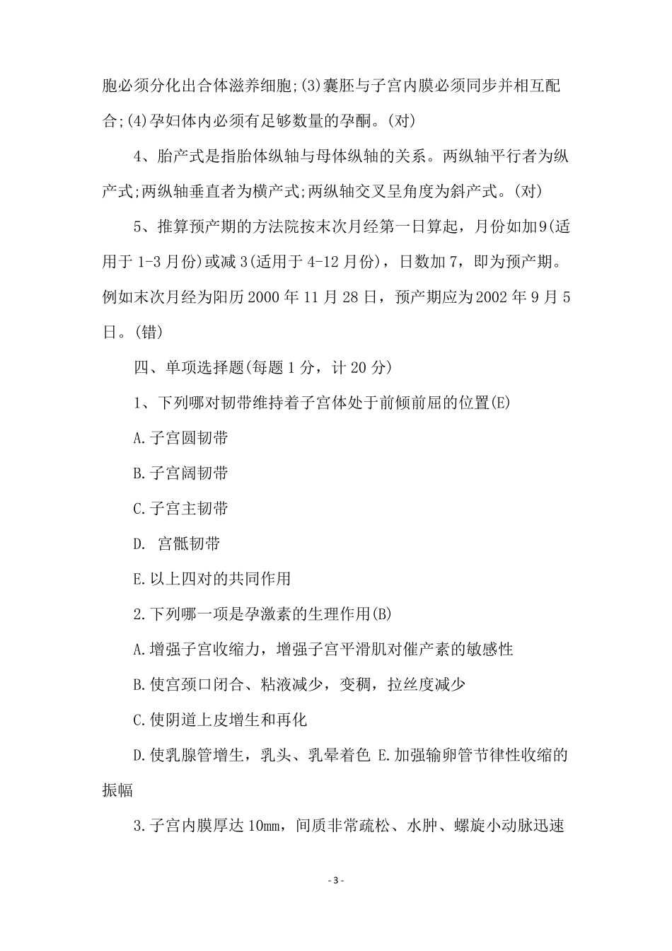 妇产科期末试题及答案_第3页