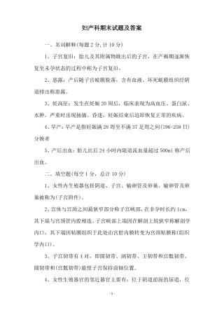 妇产科期末试题及答案