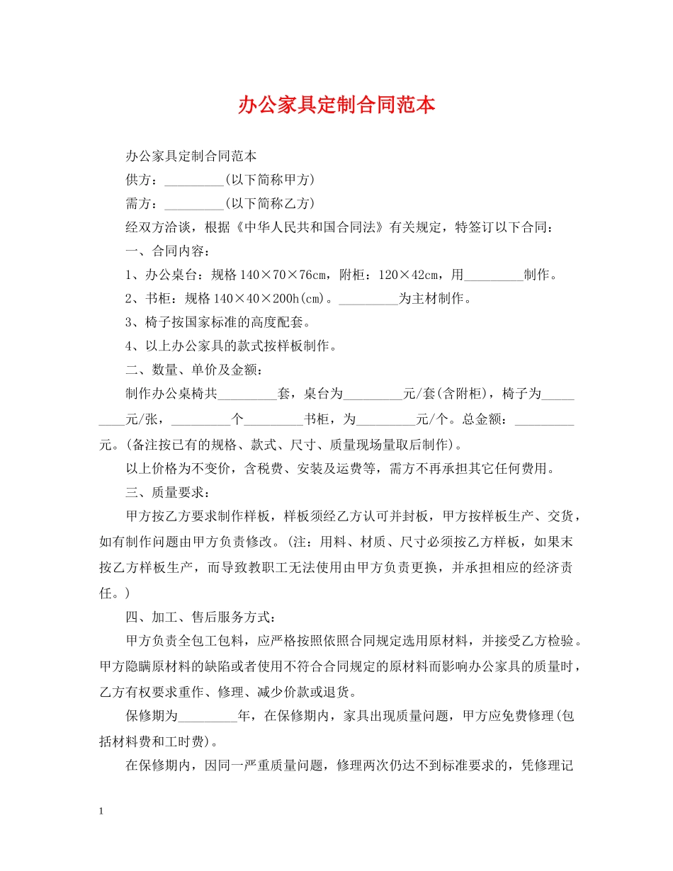 办公家具定制合同范本_第1页