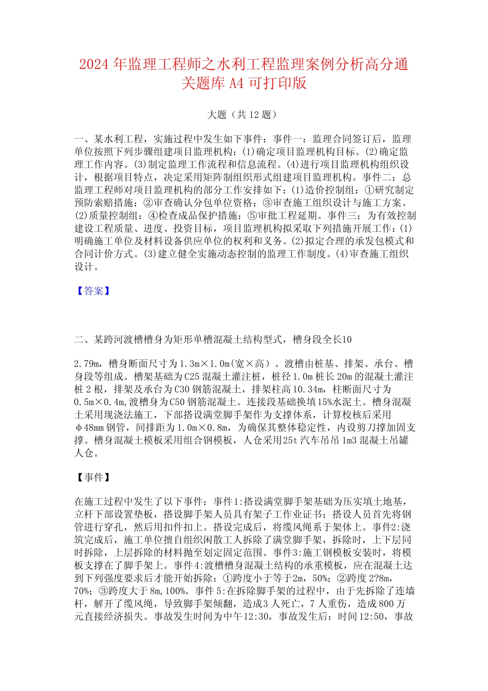 2024年监理工程师之水利工程监理案例分析高分通关题库A4可打印版_第1页