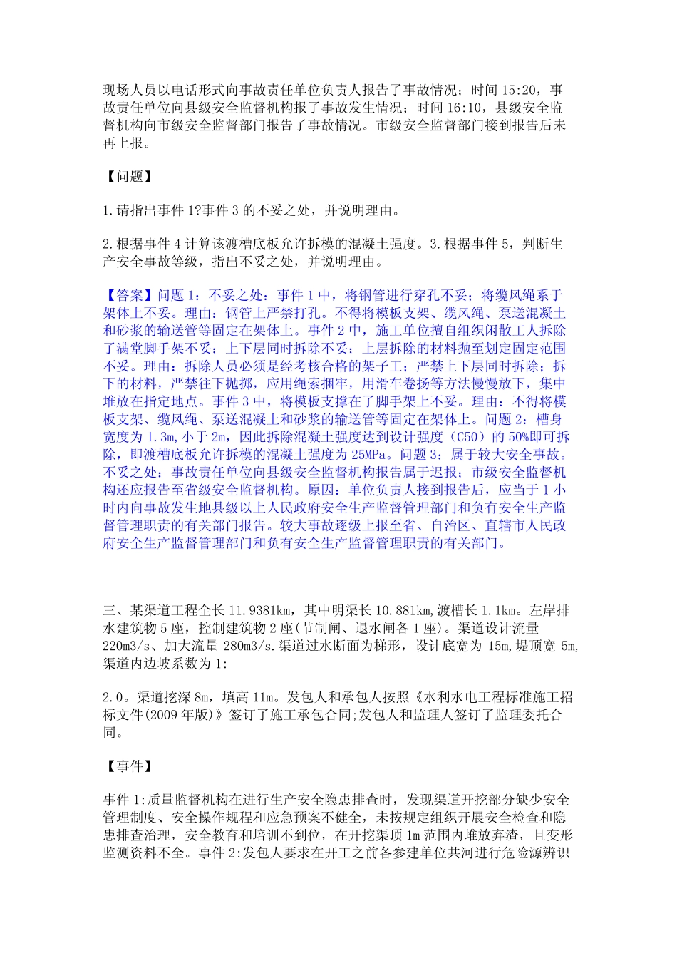 2024年监理工程师之水利工程监理案例分析高分通关题库A4可打印版_第2页