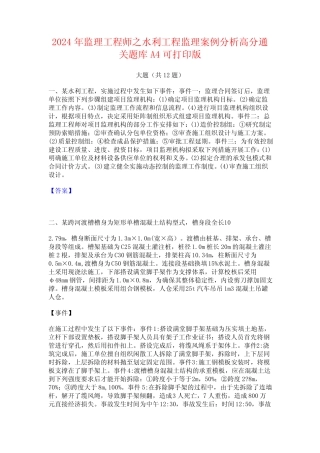 2024年监理工程师之水利工程监理案例分析高分通关题库A4可打印版