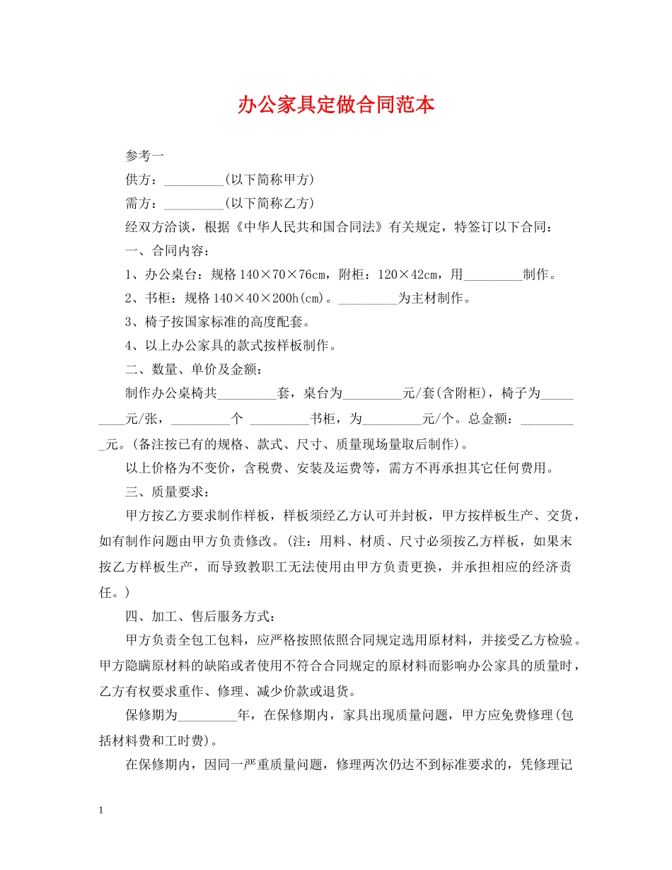 办公家具定做合同范本_第1页