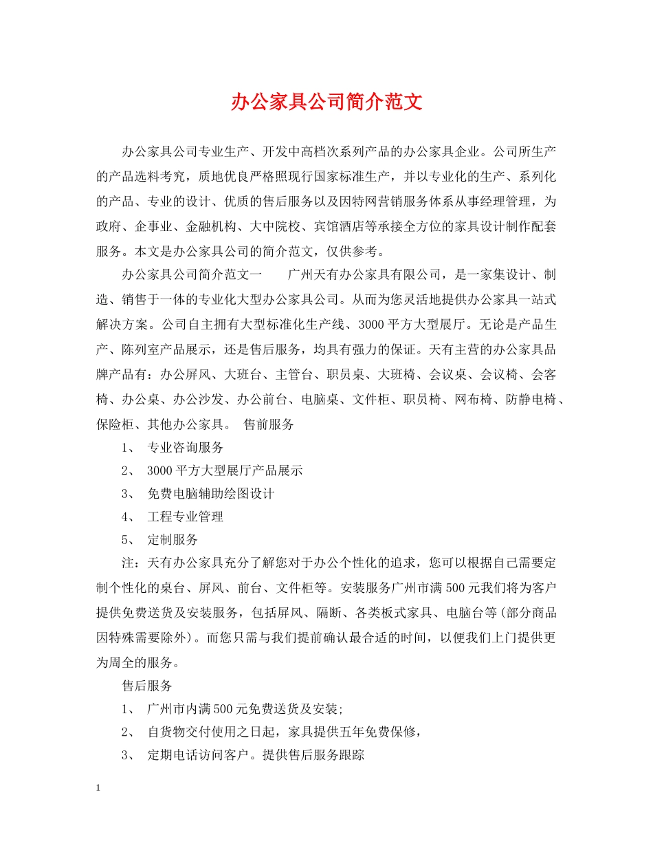 办公家具公司简介范文_第1页