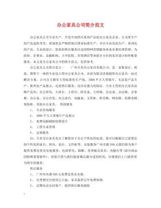 办公家具公司简介范文
