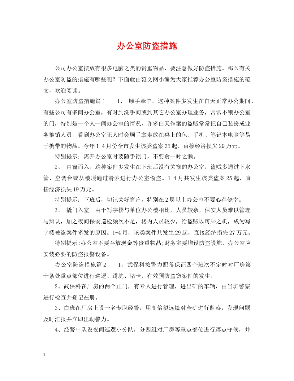 办公室防盗措施_第1页