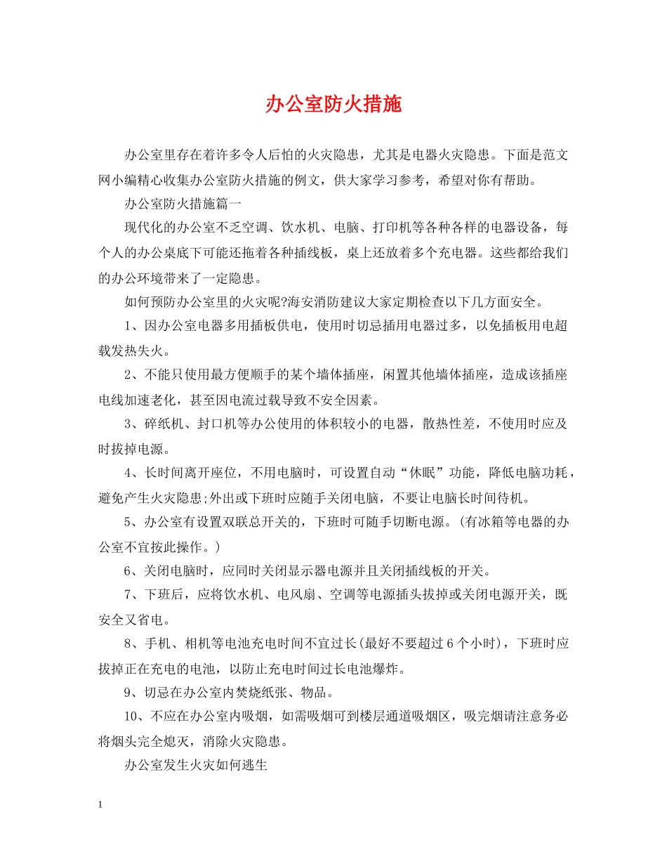 办公室防火措施_第1页