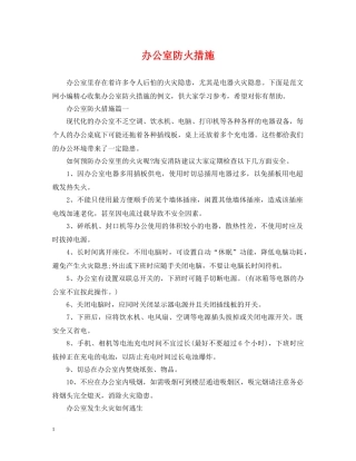 办公室防火措施
