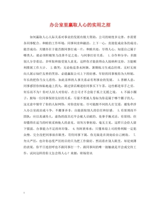 办公室里赢取人心的实用之招