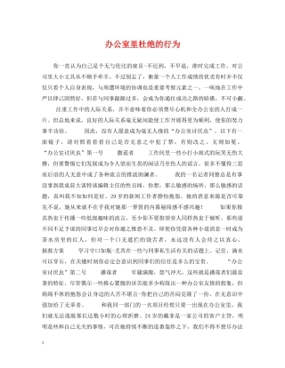 办公室里杜绝的行为