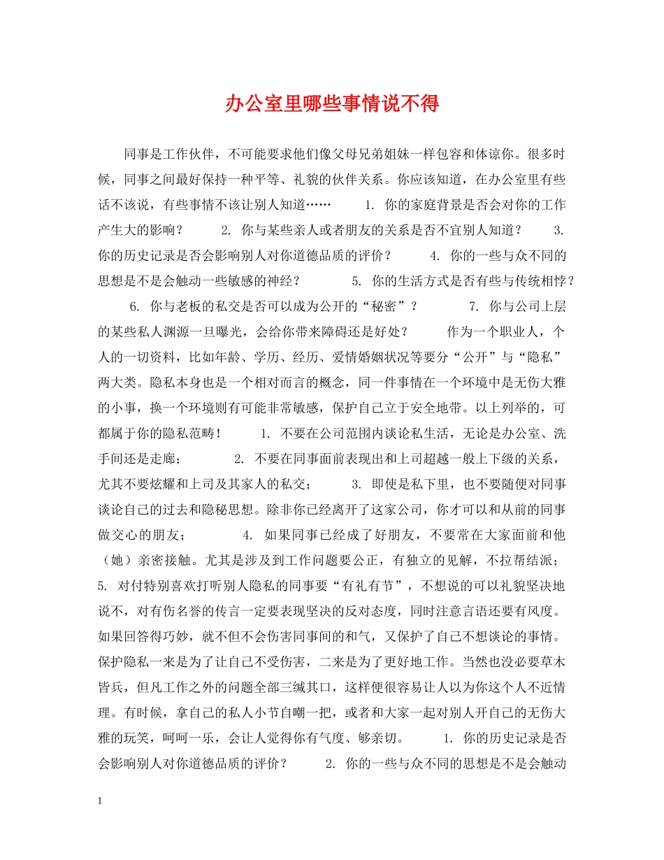 办公室里哪些事情说不得_第1页