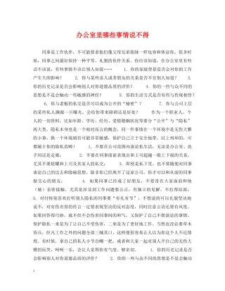办公室里哪些事情说不得
