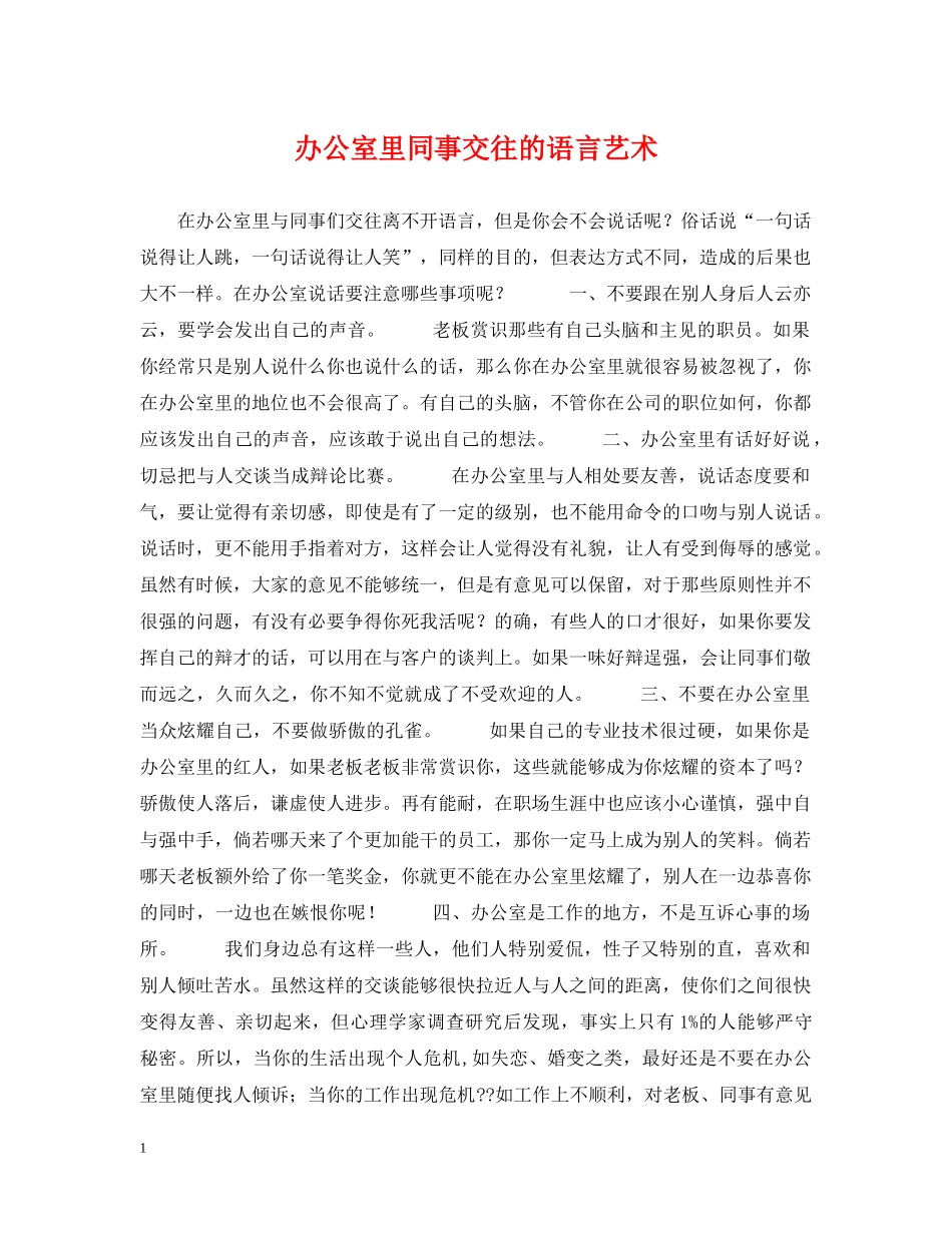 办公室里同事交往的语言艺术_第1页