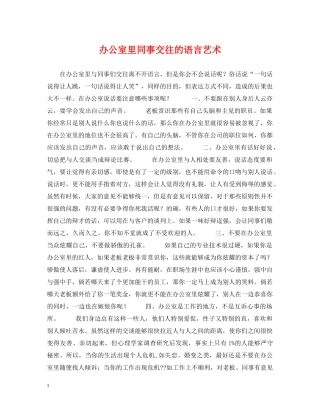 办公室里同事交往的语言艺术