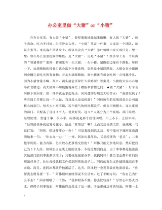 办公室里做“大猪”or“小猪”