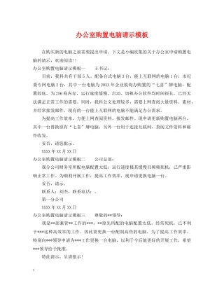 办公室购置电脑请示模板